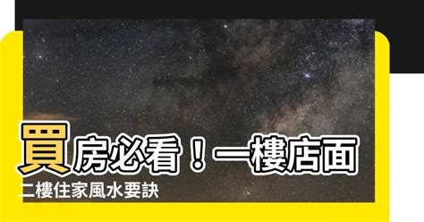 一樓店面二樓住家風水